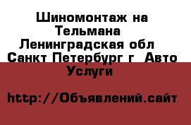 Шиномонтаж на Тельмана - Ленинградская обл., Санкт-Петербург г. Авто » Услуги   
